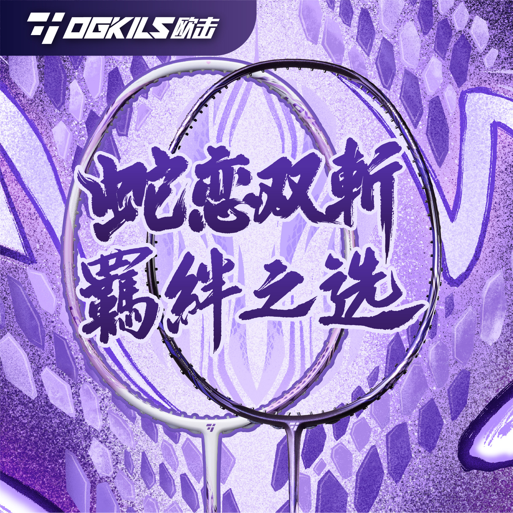 正品欧击柳丁蛇之呼吸恋之呼吸羽毛球拍OGKILS高端专业全碳素