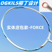 正品 欧击OGKILS羽毛球拍全还原呼吸系列全碳素 柳丁force包款