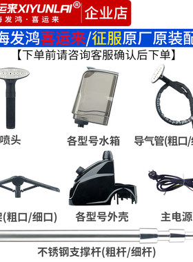 上海喜运来蒸汽挂烫机导气管