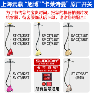 上海云鼎旭博蒸汽挂烫机配件原装 开关温控器保险丝水壶盖挂衣叉