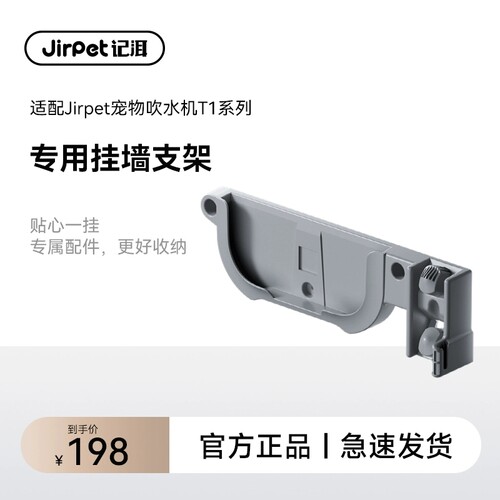 Jirpet宠物吹水机T1专属挂墙支架稳固易收纳防丢配件完美适配组合