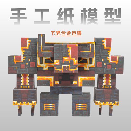 我的世界地下城远古上古守卫者霜冻红石巨兽手工diy纸模型玩具礼