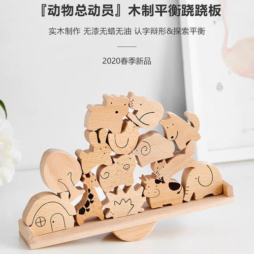 实木动物总动员木质平衡跷跷板创意积木3-6儿童宝宝益智