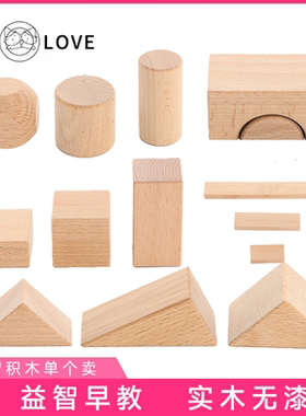UP LOVE 数学课道具积木立体几何积木实木榉木散积木4公分大单卖