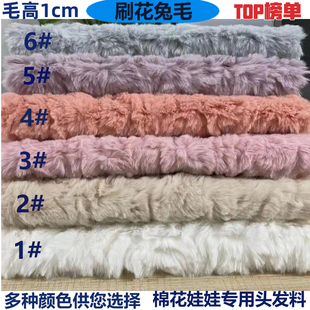 刷花兔毛面料1CM毛长棉花娃娃头发仿獭兔毛压花面料手工DIY材料