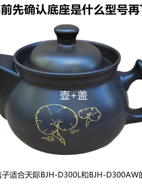天际BJH-D300L/D300AW液体加热器分体式陶瓷壶中药煲壶盖 上盖3升