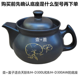 天际BJH-D300L/D300AW液体加热器分体式陶瓷壶中药煲壶盖 上盖3升