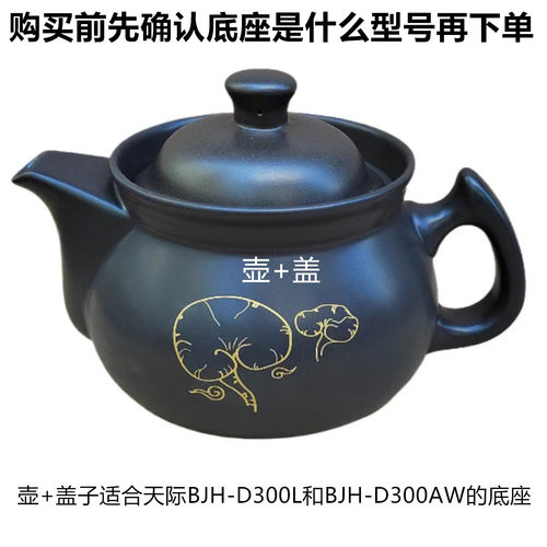原厂天际药壶盖壶体3升