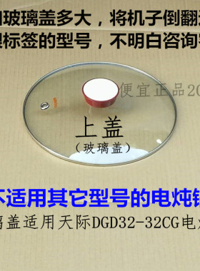 原装原厂天际DGD32-32CG电炖锅上盖玻璃盖子锅盖 透明盖 破损补寄