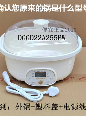 原装全新天际DGGD22A255BW电炖锅外锅壳主机塑料盖锅盖 上盖 外机