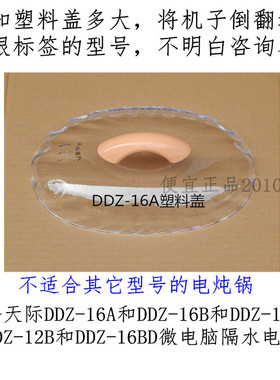 天际DDZ-16A/16Z/16BW/W116D/12A/12B/16B电炖锅塑料盖外上盖1.6L
