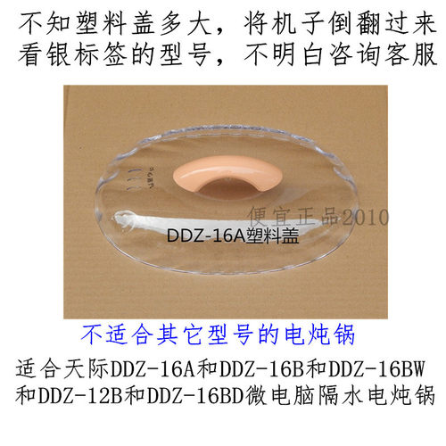 天际DDZ-16A/16Z/16BW/W116D/12A/12B/16B电炖锅塑料盖外上盖1.6L
