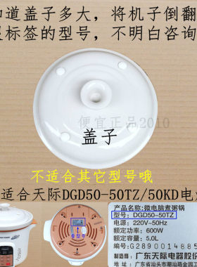 原厂原装天际DGD50-50TZ和DGD50-50KD电炖锅内胆盖子内锅盖陶瓷盖
