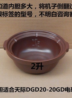 质量保证天际DGD20-20GD微电脑电砂锅内胆内锅紫色煮饭煲汤2L配件