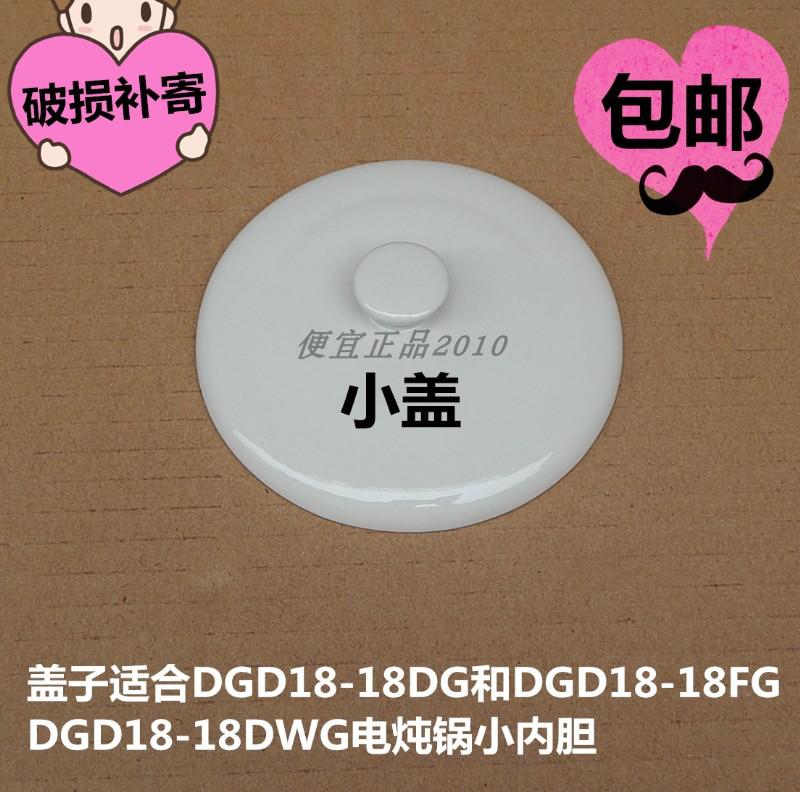 原厂天际DGD18-18DG/18DWG/18FG电炖锅小内胆盖子/内锅盖炖盅盖子