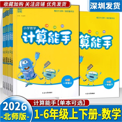 2026春新版小学数学计算能手1一2二3三4四5五6六年级上册下册北师版赠参考答案小学数学口算估算笔算练习题北师大版延边大学出版社