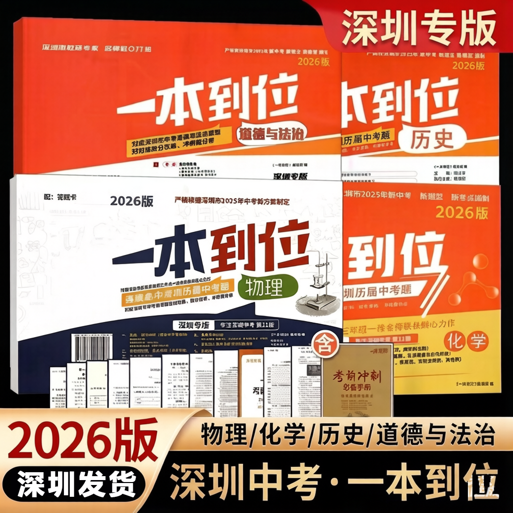 2026年新版深圳专版一本到位化学物理历史道德与法治9九初三年级中考模拟试模考语文数学英语道德与法治物理化学初三中考总复习