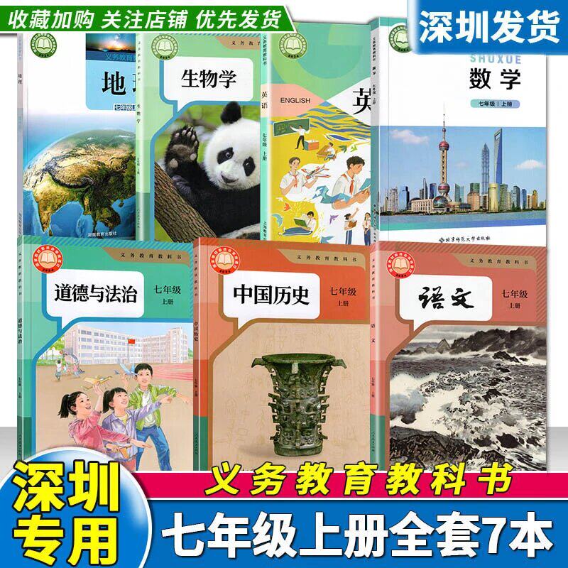 深圳专用2026年新改版初中7七年级上册全套课本人教版语文生物历史道法数学北师英语沪教地理湘教版全套教材初一上义务教育教