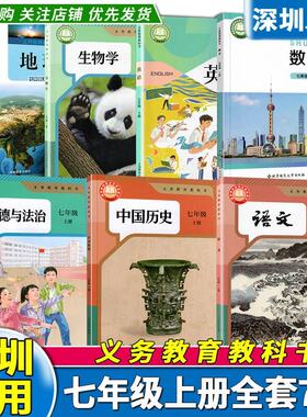 深圳专用2026年新改版初中7七年级上册全套课本人教版语文生物历史道法数学北师英语沪教地理湘教版全套教材初一上义务教育教科书
