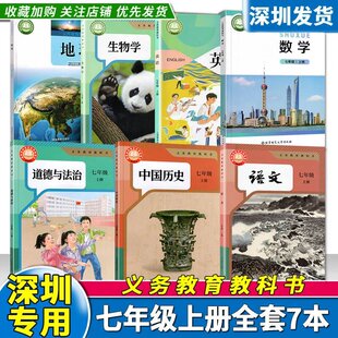 深圳专用2026年新改版初中7七年级上册全套课本人教版语文生物历史道法数学北师英语沪教地理湘教版全套教材初一上义务教育教科书