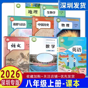 2026年新改版深圳初中全套课本八年级上册语文人教版课本初二八年级上册人教版语文书义务教育教科书初中8年级上册教材教科书