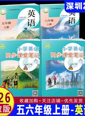 深圳专版2026秋新版小学英语同步课堂笔记五六年级上册沪教版56年级同步英语书课本教材配原文注解沪教牛津版上海教育出版社