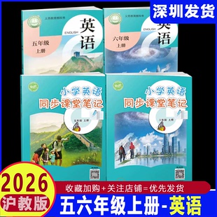 深圳专版2026秋新版小学英语同步课堂笔记五六年级上册沪教版56年级同步英语书课本教材配原文注解沪教牛津版上海教育出版社