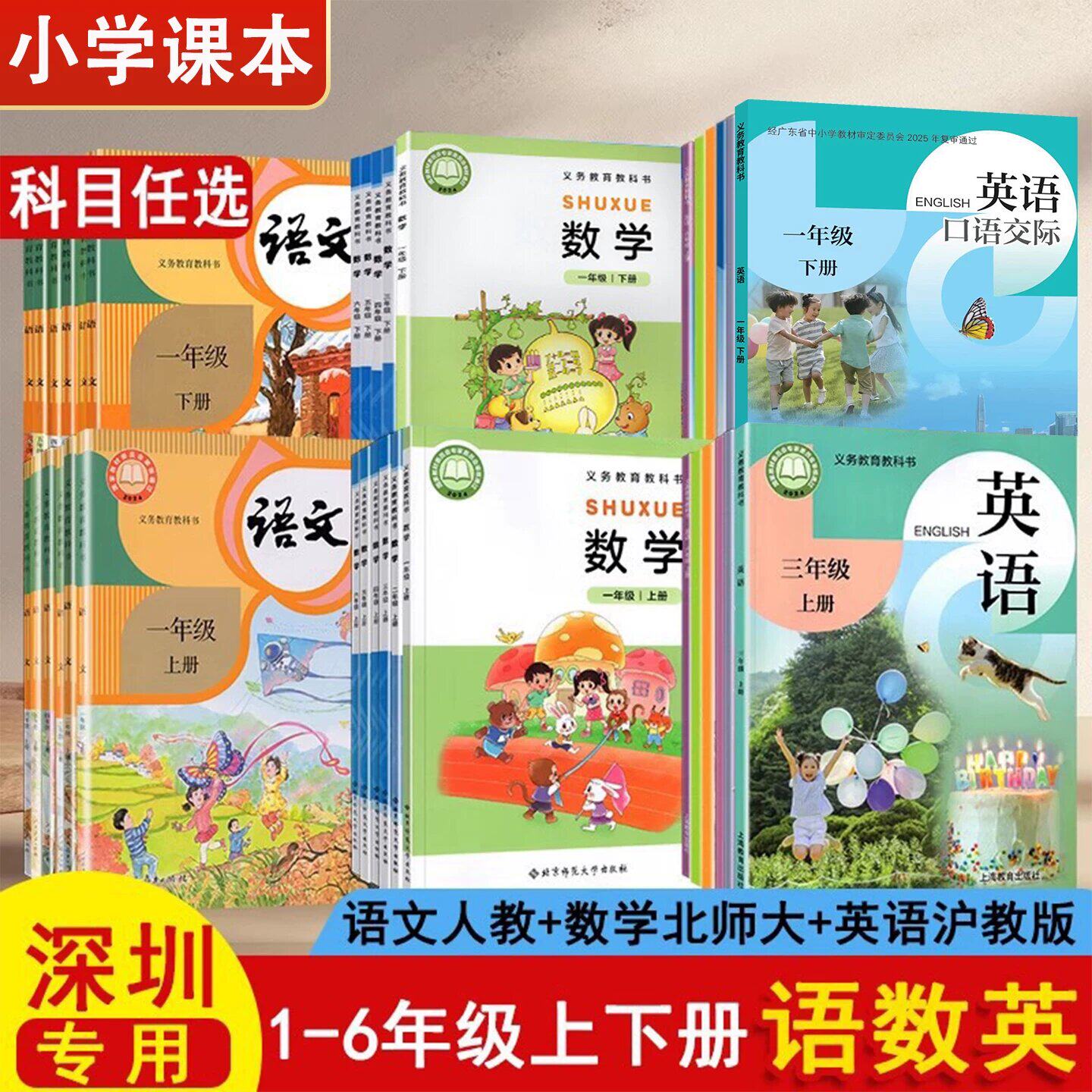 深圳专用2026年深圳小学一年级二年级四年级五六三年级上册下册语文数学英语书课本教材全套人教版北师大沪教版123456语