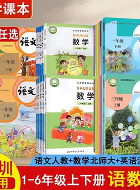深圳专用2026年深圳小学一年级二年级四年级五六三年级上册下册语文数学英语书课本教材全套人教版北师大沪教版123456语数英课本