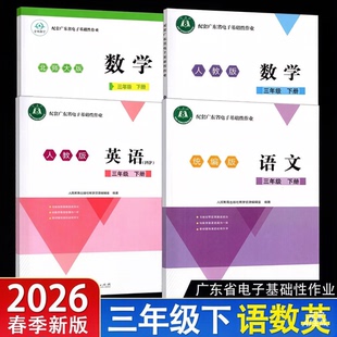 2026春正版配套广东省电子基础性作业三年级下册统编版语文英语pep北师大版数学人教版3年级下册语数英 粤教翔云练习题
