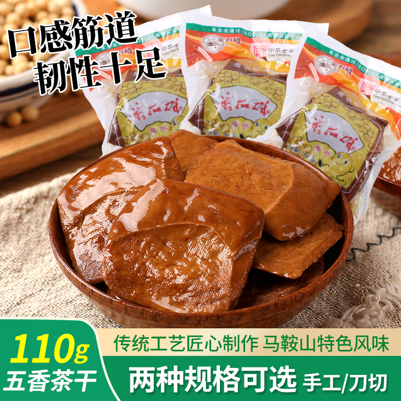 采石矶茶干五香原味手工茶干小安徽马鞍山特产豆腐干制品袋装零食