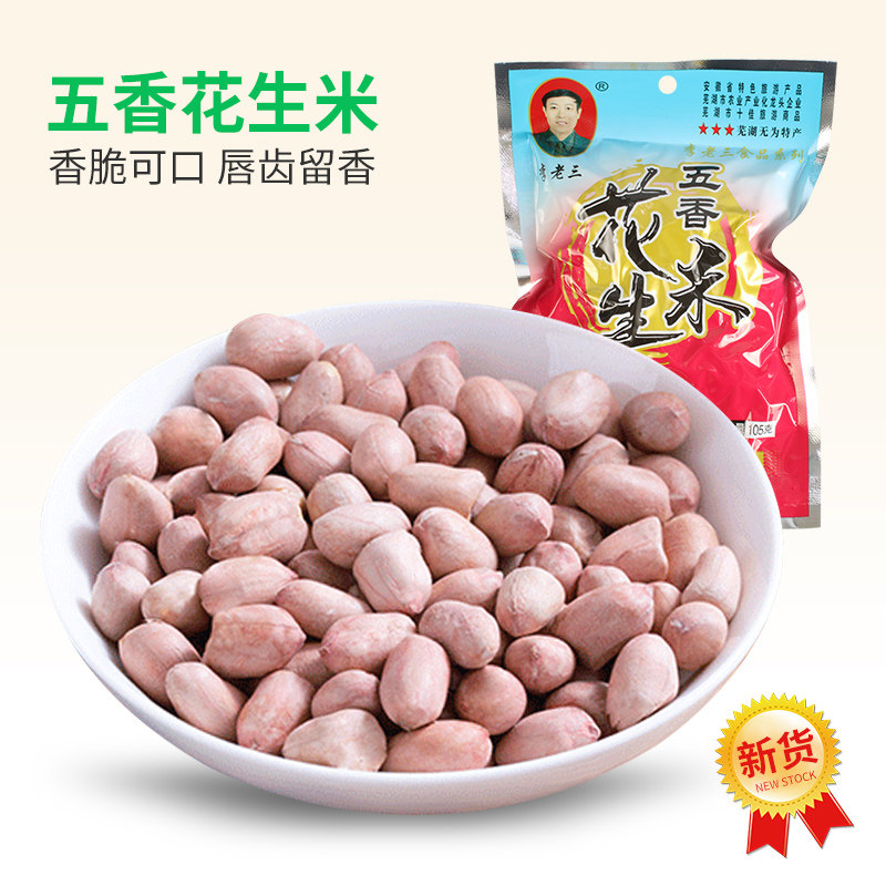 安徽芜湖无为严桥特产李老三五香花生米2026年香酥新货下酒熟零食