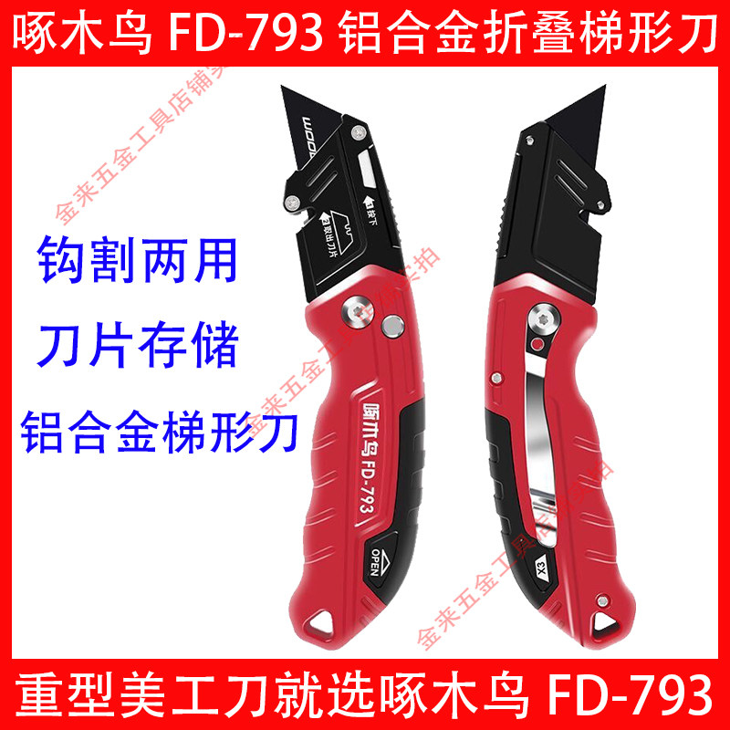 啄木鸟美工刀FD-793铝合金折叠梯形刀架重型加厚切割剥线电工专用
