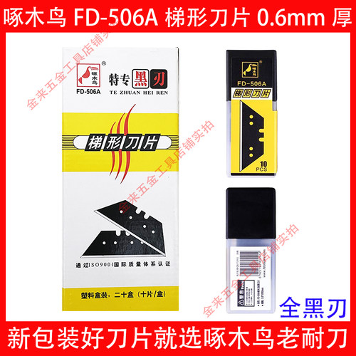 啄木鸟梯形刀片FD-506A全黑刃