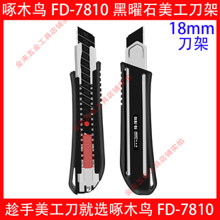 啄木鸟美工刀架FD-7810黑曜石工业美工刀大号加厚18mm壁纸刀墙纸