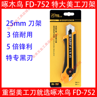 啄木鸟美工刀架FD-752特大加宽25mm加厚工业重型切割专用壁纸刀