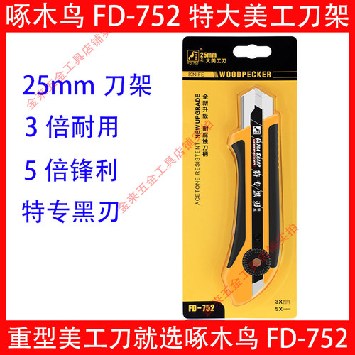 啄木鸟特大美工刀架FD752