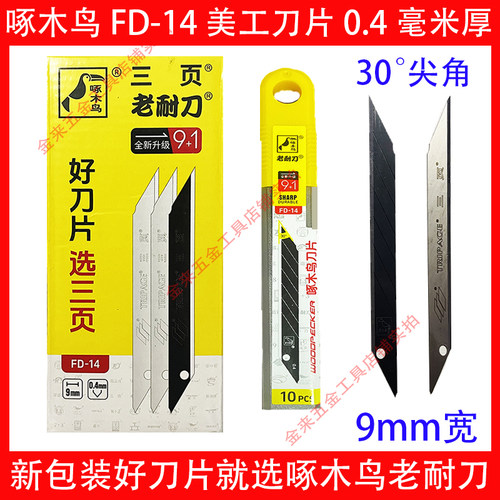 啄木鸟美工刀片FD-14贴膜刀片