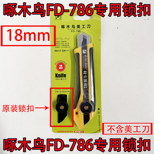 啄木鸟FD-786美工刀专用原装锁扣