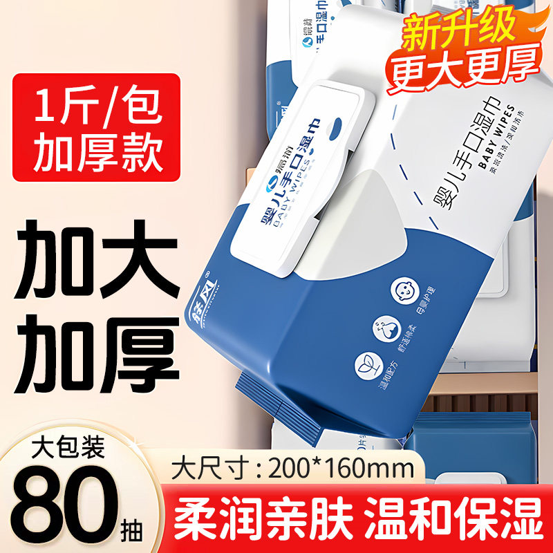 恒澍婴儿手口湿巾80抽大包装加厚保湿擦脸专用湿纸巾袋装带盖清洁