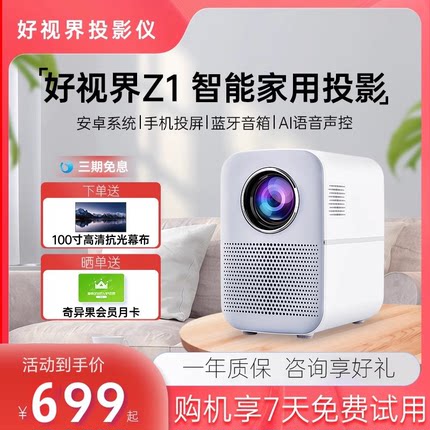 好视界Z1投影仪 家用高清智能家庭影院wifi无线投墙上卧室看电影电视手机投影一体机便携学生卧室小型投影机