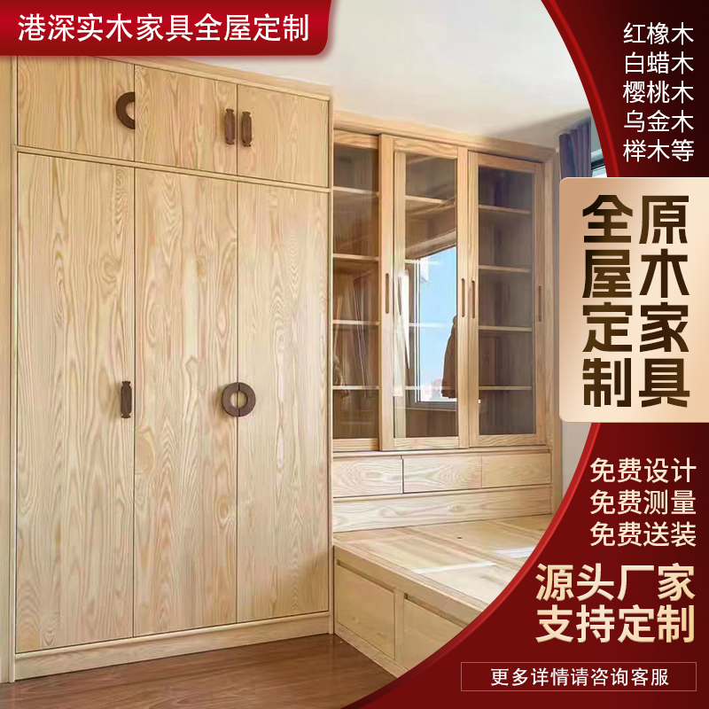 深圳香港广州全屋定制实木家具红橡白蜡樱桃整体衣柜客厅柜衣帽间