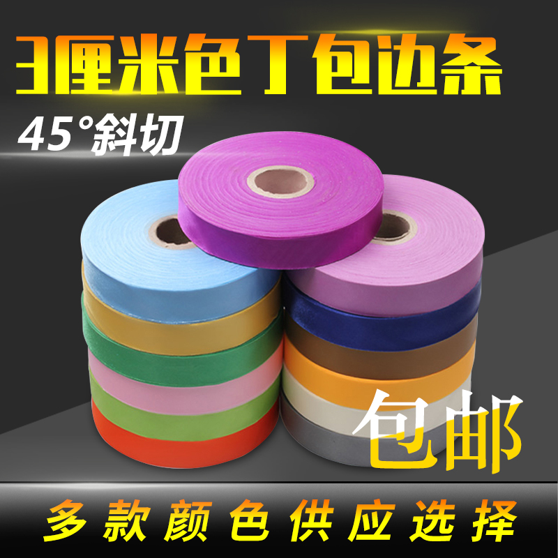 包边条色丁上浆布料床品3cm衣服