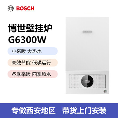 博世壁挂炉 G6300W 24KW 燃气采暖热水锅炉