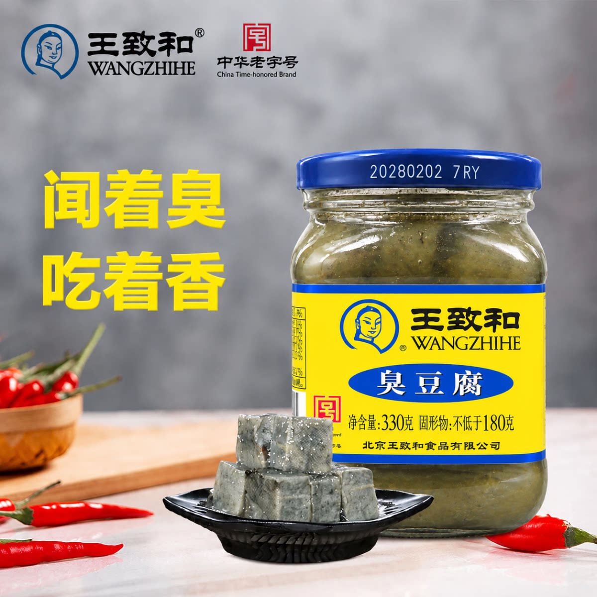 王致和330g臭豆腐青方豆腐乳酱料火锅蘸料下饭腐乳汁调味腌鱼腌菜
