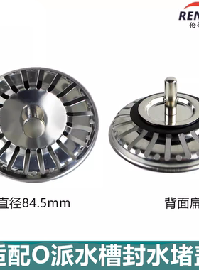 厨房不锈钢水槽洗菜盆配件水池84mm适配O派水漏塞子盖子封水伞