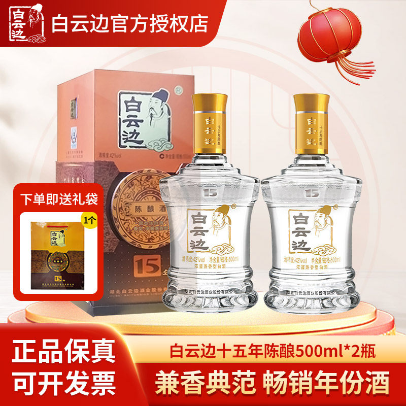 白云边十五年陈酿白酒42度500ml*2瓶 兼香型 礼盒装 送礼宴席酒