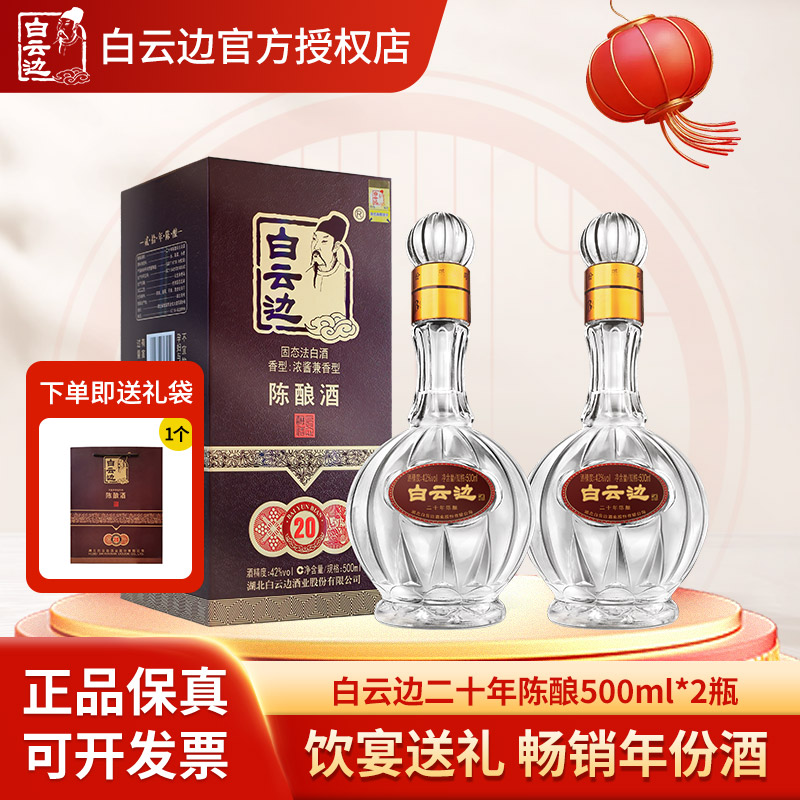 白云边二十年陈酿白酒 20年陈酿 42度500ml*2瓶装 正品保真礼盒装