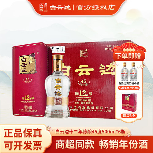 白云边45度十二年陈酿500ml