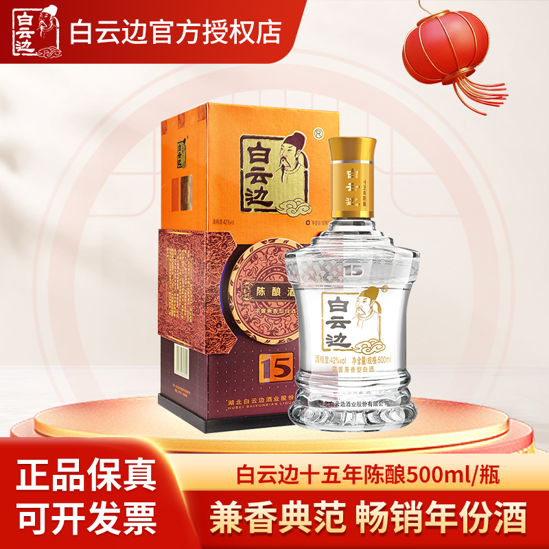 白云边15年陈酿500mL42度
